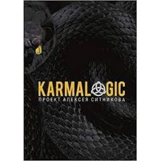 Karmalogic. Алексей Ситников